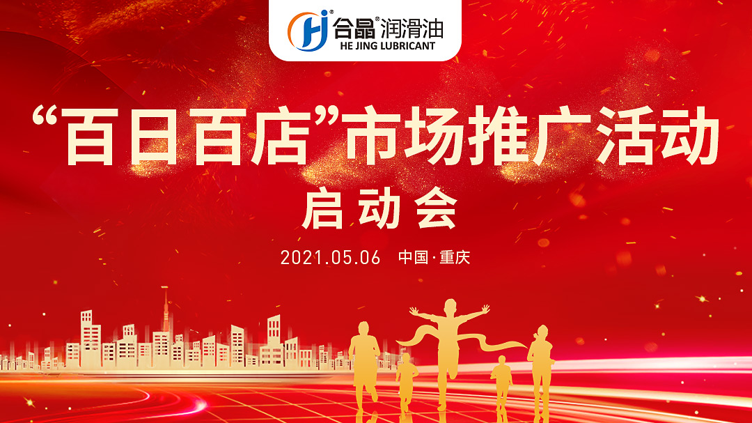 合晶動態丨合晶‘百日百店’誓師大會