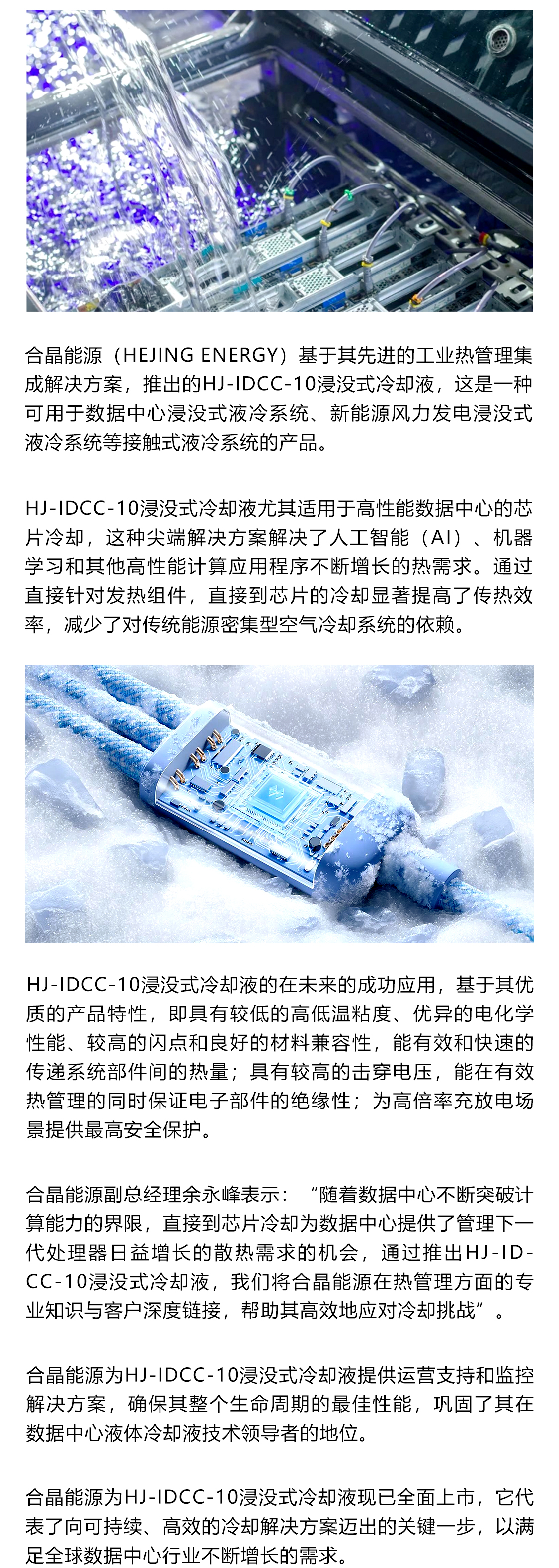 合晶動態丨合晶能源推出應用于數據中心的浸沒式冷卻液